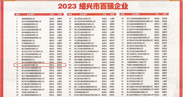 中国人操逼视频权威发布丨2023绍兴市百强企业公布，长业建设集团位列第18位